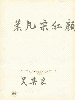 叶凡宋红颜