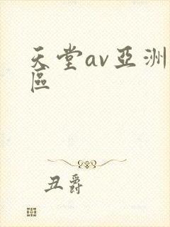 天堂av亚洲一区