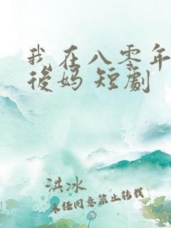 我在八零年代当后妈 短剧