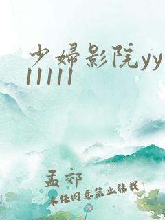 少妇影院yy111111