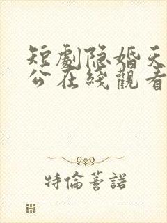 短剧隐婚天价老公在线观看