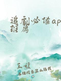 追剧必备app推荐