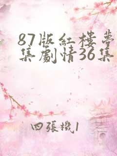 87版红楼梦分集剧情36集