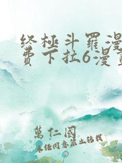 终极斗罗漫画免费下拉6漫画