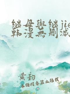继母与继jie韩漫无删减版免费观看