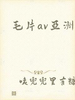 毛片av亚洲