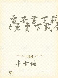 电子书下载txt免费下载全集完结