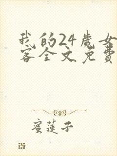 我的24岁女房客全文免费在哪看