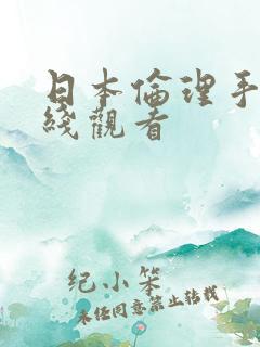 日本伦理手机在线观看