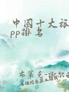 中国十大旅游app排名