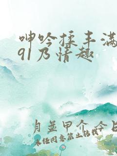呻吟揉丰满对白91乃情趣