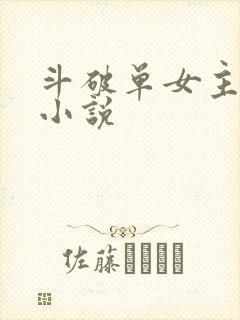 斗破单女主同人小说