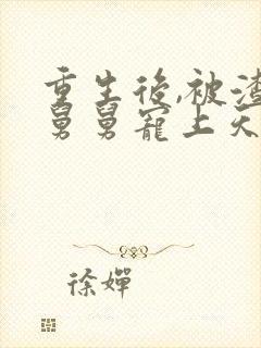 重生后,被渣男舅舅宠上天短剧