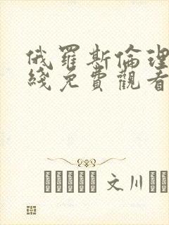俄罗斯伦理片在线免费观看