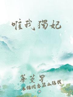 唯我独妃