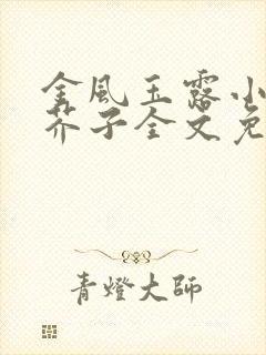 金风玉露小说白芥子全文免费阅读