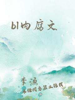 bl肉腐文