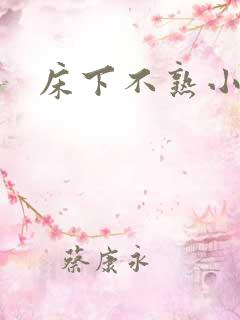 床下不熟小说