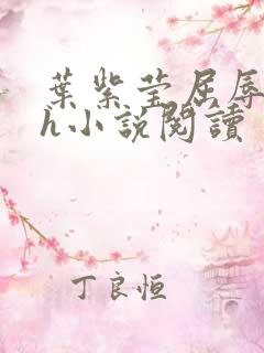 叶紫莹屈辱沉沦h小说阅读