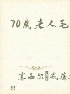 70岁老人毛片