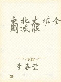东北大坑全集未删减版