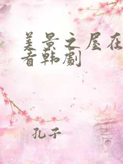 美景之屋在线观看韩剧