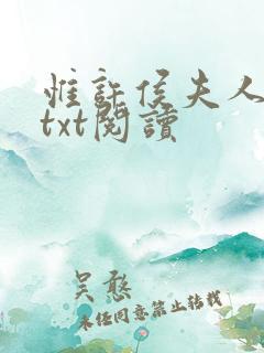 惟许侯夫人小说txt阅读