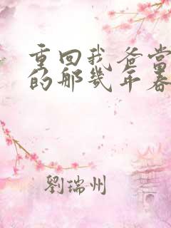 重回我爸当校草的那几年春风榴火