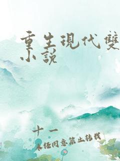 重生现代双男主小说
