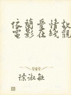 依兰爱情故事 电影在线观看