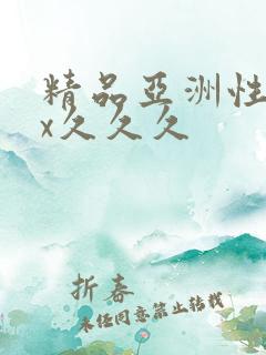 精品亚洲性xxx久久久