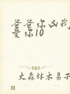 爸爸你凶我我也爱你10