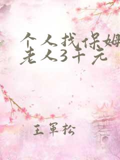 个人找保姆照顾老人3千元