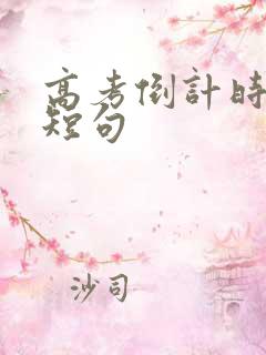 高考倒计时励志短句