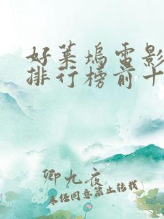 好莱坞电影票房排行榜前十名电影