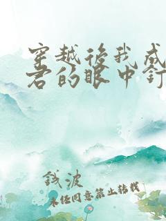 穿越后我成了暴君的眼中钉原著小说