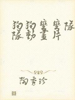 狗狗弯弯队汪汪队动画片