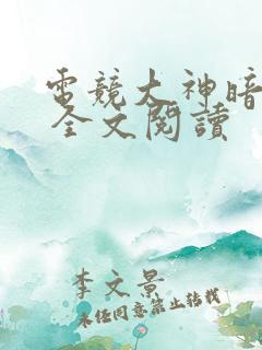 电竞大神暗恋我 全文阅读