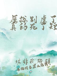 厉总别虐了夫人真的死了短剧