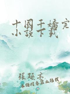 十国千娇完整版小说下载