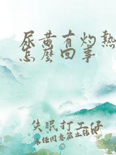 尿黄有灼热感是怎么回事