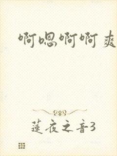 啊嗯啊啊爽死了