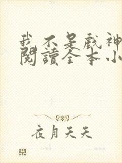 我不是戏神免费阅读全本小说