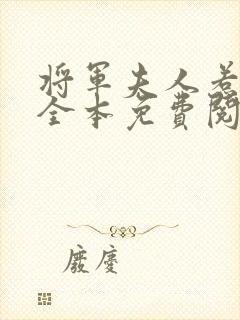 将军夫人惹不得全本免费阅读小说