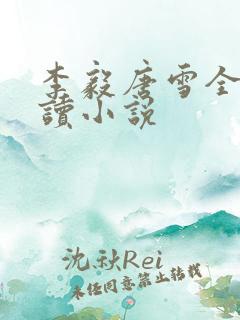 李毅唐雪全文阅读小说