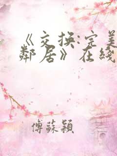 《交换:完美的邻居》在线完整