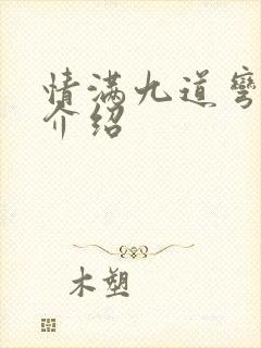 情满九道弯剧情介绍