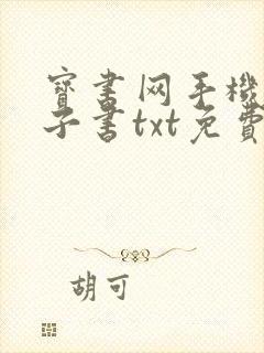 宝书网手机版电子书txt免费下载