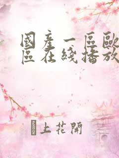 国产一区欧美一区在线播放