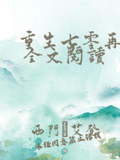 重生七零再高嫁 全文阅读